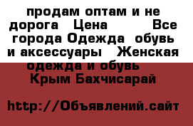 продам оптам и не дорога › Цена ­ 150 - Все города Одежда, обувь и аксессуары » Женская одежда и обувь   . Крым,Бахчисарай